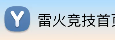 雷火竞技首页 Logo